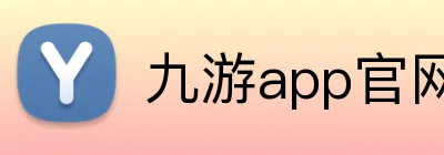 九游app官网入口账号 logo